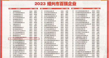 自慰抠逼黄色网站权威发布丨2023绍兴市百强企业公布，长业建设集团位列第18位